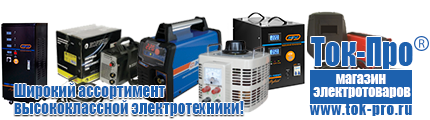 Инверторный генератор интернет магазин - Магазин стабилизаторов напряжения Ток-Про в Камышине