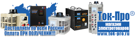 Генераторы электрические цена - Магазин стабилизаторов напряжения Ток-Про в Камышине