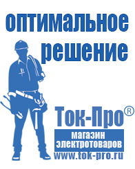 Магазин стабилизаторов напряжения Ток-Про Строительное электрооборудование российского производства в Камышине