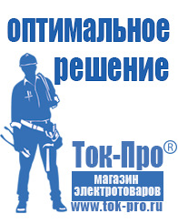 Магазин стабилизаторов напряжения Ток-Про Чайковское строительное оборудование в Камышине