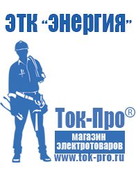 Магазин стабилизаторов напряжения Ток-Про Аккумуляторы российского производства в Камышине