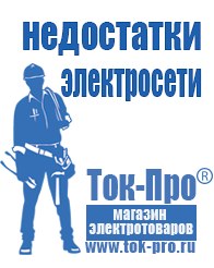 Магазин стабилизаторов напряжения Ток-Про Сварочные аппараты в Камышине